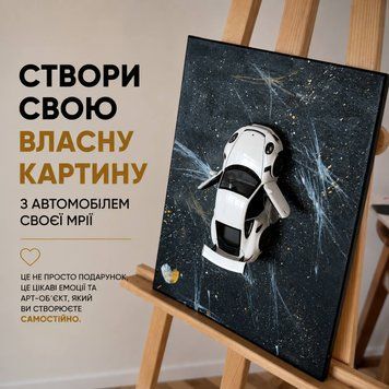 Набір для створення авторської картини з автомобілем  0041 фото