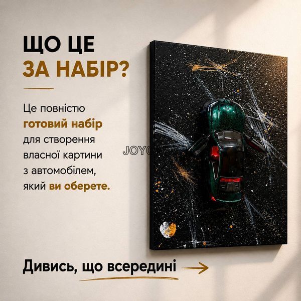 Набір для створення авторської картини з автомобілем  0041 фото