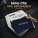 Міні-гра &ldquo;Про Автомобілі&rdquo; | 8 карток для автолюбителів | доповнення до основного подарунку 9786 фото